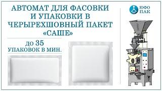 Автомат для фасовки в пакет "Саше" / Фасовочно-упаковочное оборудование, станки и линии. Юфо-Пак.