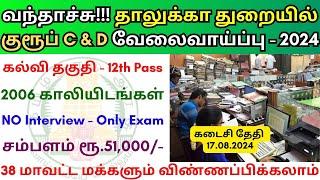 தாலுக்கா துறையில் குரூப் C & D வேலை  Tamilnadu government jobs 2024 ‍ TN govt jobs 2024 in tamil