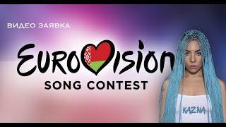 KAZNA-BRAIDS (видеозаявка на участие в отборе EUROVISION 2021 BELARUS)