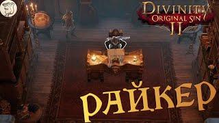 РАЙКЕР В Divinity: Original Sin 2 - Definitive Edition -  [#11] | PC