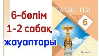 Қазақ тілі 6 сынып 1-2 сабақ 6 бөлім Су табиғат құбылысы. Қазақ тілі 6 сынып 1-2 сабақ