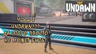 Читы в UNDAWN? ДА ЭТОГО ПРОСТО НЕ МОЖЕТ БЫТЬ!