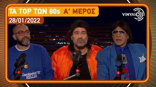 Βινύλιο | Τα top των 80s | Α' μέρος | 28/01/2022