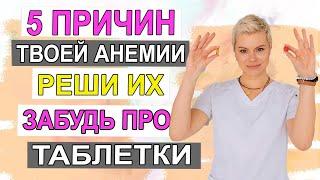 Анемия. 5 причин дефицита железа. Как повысить гемоглобин. ферритин. Гинеколог Екатерина Волкова.