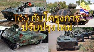 T85 กับการอัพเกรดใหม่ ทบ.ไทย