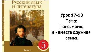 Русский язык 5 класс Уроки 17-18  Тема: Папа, мама, я - вместе дружная семья. Орыс тілі 5 сынып