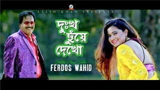 Dukkho Chuye Dekho | Ferdous Wahid | Suchona | দুঃখ ছুঁয়ে দেখো | Music Video