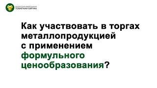 Как участвовать в торгах металлопродукцией с формульным ценообразованием