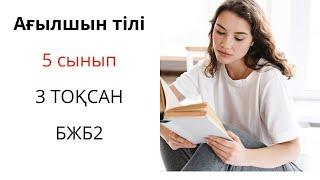 Ағылшын тілі 5 сынып 3 ТОҚСАН БЖБ 2 /Английский язык 5 класс 3 четверть СОР 2