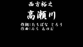 高瀬川　西方裕之