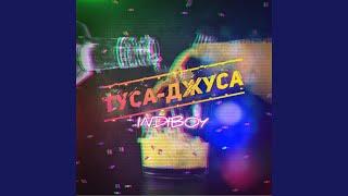 Туса-джуса