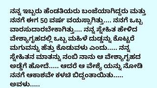 ಹೊಸ ಭಾವನಾತ್ಮಕ ಕಥೆ # ನೀತಿ ಕಥೆ # ಸತ್ಯ ಕಥೆ # ಕಥೆ ಕಾದಂಬರಿ