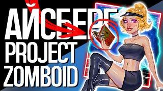 Айсберг Зомбоида | 111 фактов, теорий и мемов по Project Zomboid | Iceberg