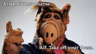 Альф. Сними платье. Alf. Take off your dress. #alf