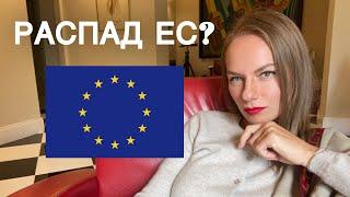 Что ждёт ЕС? Распад неизбежен? #нумерология #ведическаянумерология