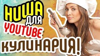 Как стать популярным на youtube? Выбираем нишу - КУЛИНАРИЯ! Перспективные темы для видео на youtube