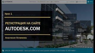 Как зарегистрироваться на сайте Autodesk, чтобы скачать лицензионные программы