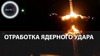 Ярс над Архангельском | Россия отработала ядерный удар ракетами Ярс и Синева | Реакция Запада