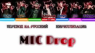 BTS "MIC Drop" 《ПЕРЕВОД НА РУССКИЙ/КИРИЛЛИЗАЦИЯ》