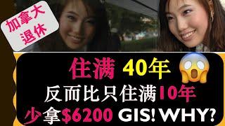 加拿大住满40年反而比只住10年拿更少的GIS? | 同样的收入，每年却少拿$6200低收入老人补助, 为什么？| 没住满40年的老人,虽然老人金OAS 少,可是总退休福利却不少?|99%的人都不知道