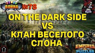 АТАКА ВОЙНА. ON THE DARK SIDE VS КЛАН ВЕСЁЛОГО СЛОНА //ИМПЕРИЯ ПАЗЛОВ //#78 #empiresandpuzzles