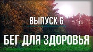 Бег для здоровья - ВЫПУСК 6