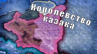 Король - казак и Польша в Hearts of iron 4