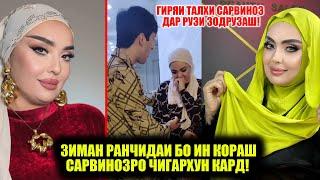 Сарвинозро Зиман Ранчидаи бо ин кораш чигархун кард! Дар рузи Зодрузи Сарвиноз бинед чи рух дод!