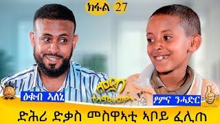  ዘሕዝን ህይወተይ አጠንኪሩኒ እዮ።ዘሐጉስ ናይ ስራሕ ልምዲ።መደብ ተኣምራውያን ክፍል 27