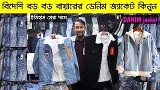 বিদেশি বায়ারের ডেনিম জ্যাকেট।denim jacket price in Bangladesh. winter jacket price in bd 2023