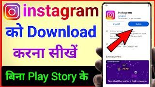 instagram kaise download karen bina play store ki | instagram kaise download karen