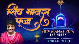 शिव मानस पूजा | Powerful Shiv Stotra | Uma Mohan | Shiv Manas Puja | Shiv Bhajan 2024