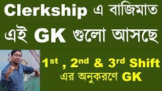  PSC Clerkship 4rd Shift 2024 GK Suggestion | WBPSC Clerkship 4rd Shift Suggestion 2024  