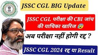  BIG News  JSSC CGL  Exam 2024 की याचिका खारिज  JSSC CGL Re Exam Result या रद्द?