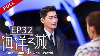One Boat One World EP32（Zhang Han/Wang Likun）