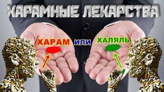 ХАРАМНЫЕ ЛЕКАРСТВА! Смотреть ВСЕМ Мусульманам!