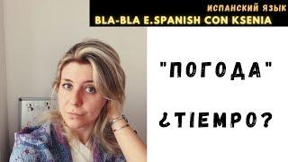 Уроки испанского языка: говорим о ПОГОДЕ