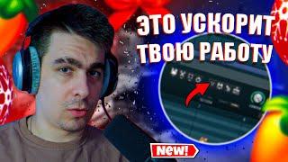 ЭТО УСКОРИТ ТВОЮ РАБОТУ В FL STUDIO!!! | ФИШКИ И ГОРЯЧИЕ КЛАВИШИ!!! | НАСТРОЙКИ ПИАНОРОЛЛА!!!