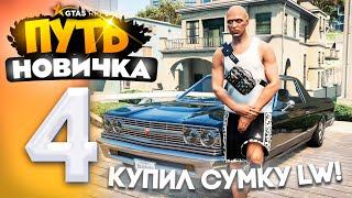 ПУТЬ НОВИЧКА до 10.000.000$ на GTA 5 RP - с НУЛЯ и БЕЗ ДОНАТА! Серия #4 - ПОПАЛ в ТОП! КУПИЛ СУМКУ!