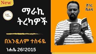Sheger Shelf New Tereka -  በአንዷለም ተስፋዬ Andualem Tesfaye  /2023 New