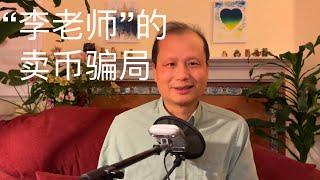 方舟子时评：“李老师不是你老师”的卖币骗局