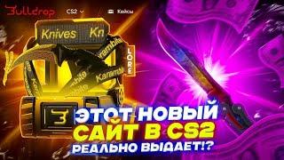 ЭТОТ НОВЫЙ САЙТ В CS2 РЕАЛЬНО ВЫДАЕТ!