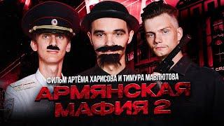 АРМЯНСКАЯ МАФИЯ 2 (2023) #кинонателефон