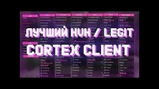 ЛУЧШИЙ ЛЕГИТНЫЙ ЧИТ CORTEX CLIENT КРЯКНУЛИ ЧИТАТЬ ОПИСАНИЕ