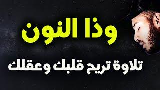 وذا النون  القارئ بلال دربالي تلاوة هادئة  راحة للقلب ️ والعقل صوت من السماء وراحة نفسية كبيرة