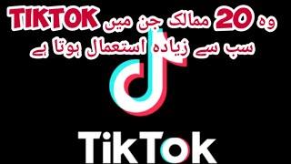 20 Countries with the most tiktok users in 2022 | sab se ziada tiktok users wali top 20 countries