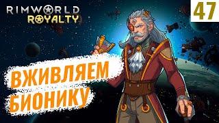 RimWorld Royalty #47 Вживляем бионику!