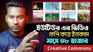 Creative Commons ভিডিও আপলোড করে ইনকাম  copy paste creative Commons video on YouTube and earn money