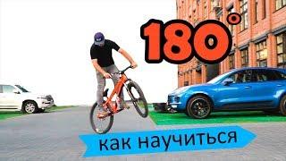 Как правильно научиться 180 на BMX - MTB | Дневник тренера 3