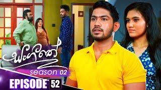 Sangeethe (සංගීතේ) | Season 02 | Episode 52 | 10th December 2024